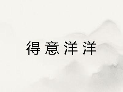 得意洋洋 得意洋洋