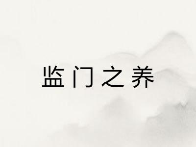 监门之养 监门之养