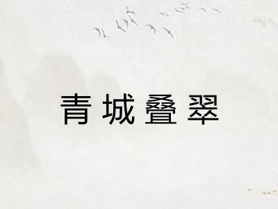 青城叠翠 青城叠翠