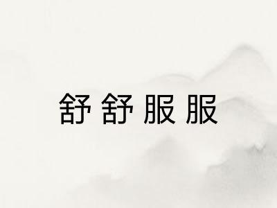 舒舒服服 舒舒服服