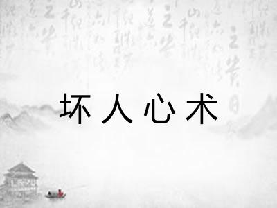 坏人心术 坏人心术