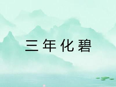 三年化碧 三年化碧