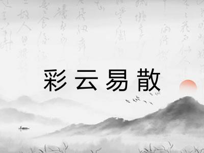 彩云易散