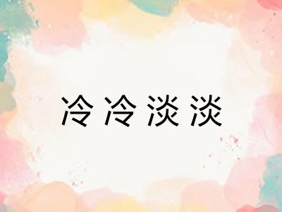 冷冷淡淡 冷冷淡淡