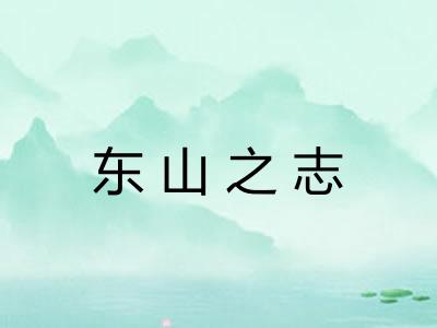 东山之志 东山之志