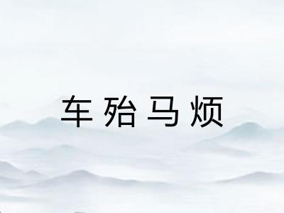 车殆马烦 车殆马烦