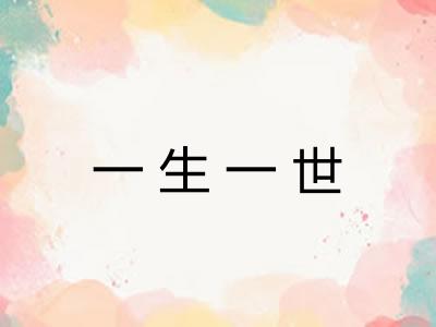 一生一世