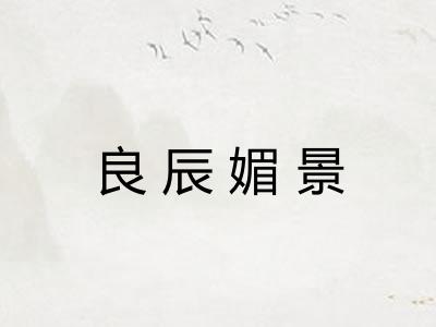 良辰媚景 良辰媚景