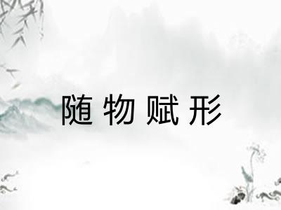 随物赋形 随物赋形