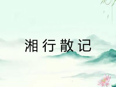 湘行散记 湘行散记