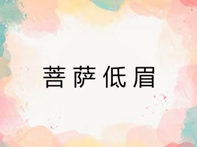 菩萨低眉 菩萨低眉