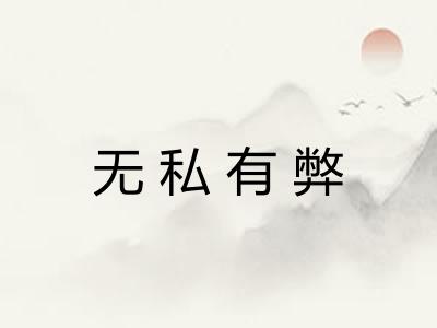 无私有弊 无私有弊