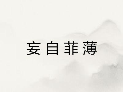 妄自菲薄 妄自菲薄