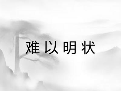 难以明状 难以明状