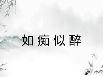 如痴似醉 如痴似醉