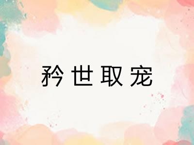 矜世取宠 矜世取宠