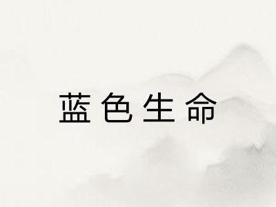 蓝色生命 蓝色生命