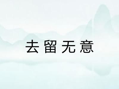 去留无意 去留无意