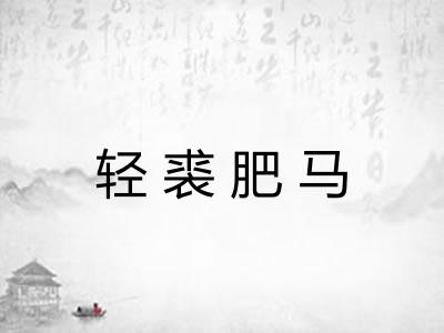 轻裘肥马 轻裘肥马