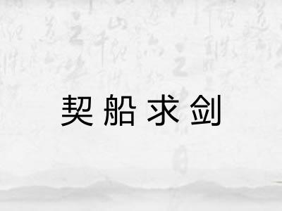契船求剑 契船求剑