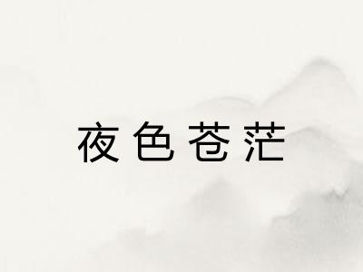 夜色苍茫 夜色苍茫