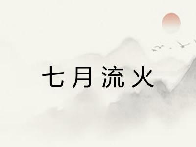 七月流火