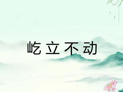屹立不动 屹立不动