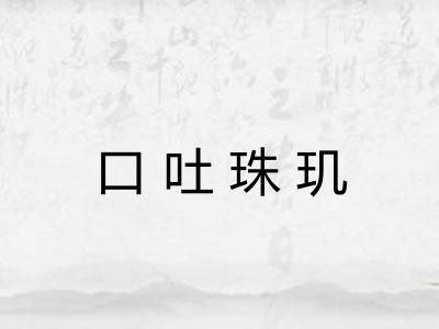 口吐珠玑 口吐珠玑
