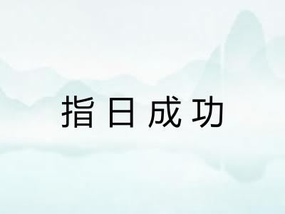 指日成功 指日成功