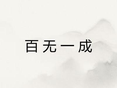 百无一成 百无一成