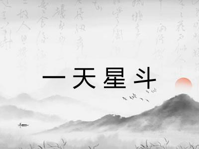 一天星斗 一天星斗