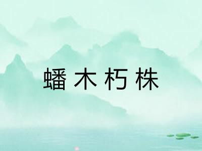 蟠木朽株 蟠木朽株