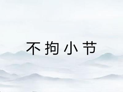 不拘小节 不拘小节