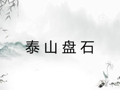 泰山盘石 泰山盘石