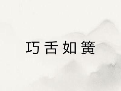 巧舌如簧 巧舌如簧