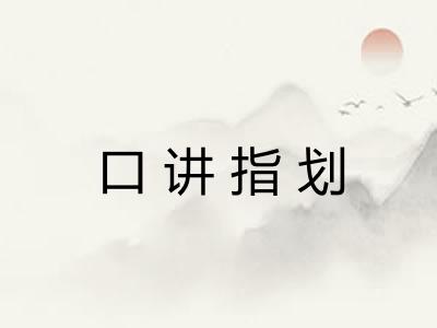 口讲指划 口讲指划