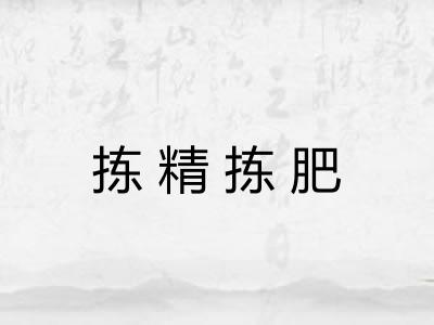 拣精拣肥 拣精拣肥
