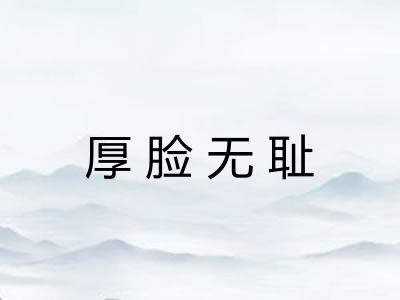 厚脸无耻 厚脸无耻