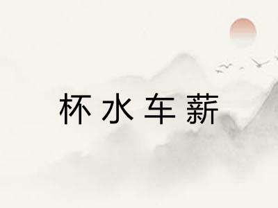 杯水车薪 杯水车薪