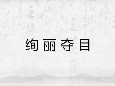 绚丽夺目 绚丽夺目