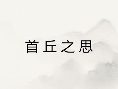 首丘之思