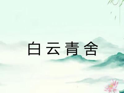 白云青舍 白云青舍