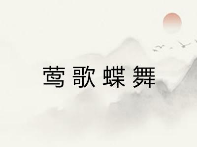 莺歌蝶舞
