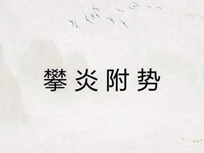 攀炎附势 攀炎附势