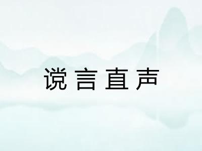 谠言直声 谠言直声