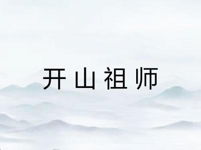 开山祖师 开山祖师
