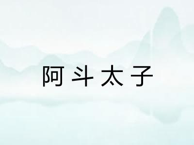 阿斗太子 阿斗太子