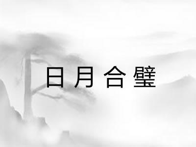 日月合璧 日月合璧