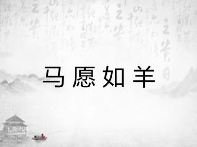马愿如羊 马愿如羊