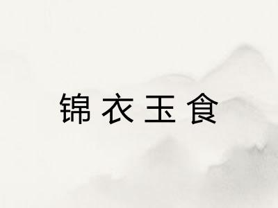 锦衣玉食 锦衣玉食